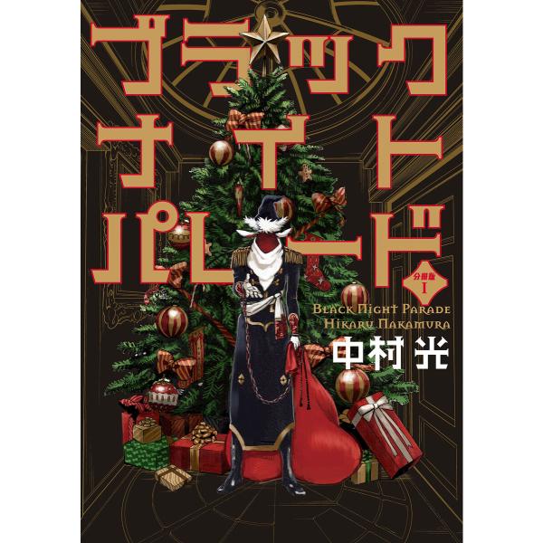 ブラックナイトパレード 分冊版【フルカラー】 (1〜5巻セット) 電子書籍版 / 中村光