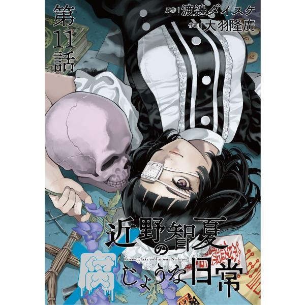 近野智夏の腐じょうな日常 連載版 (11〜15巻セット) 電子書籍版 / 原作:渡邊ダイスケ/作画:...