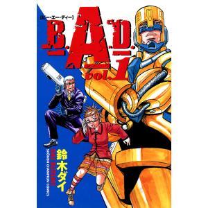 B.A.D. (全巻) 電子書籍版 / 鈴木大｜ebookjapan