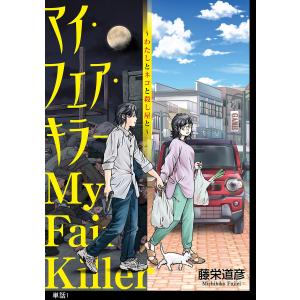 マイ・フェア・キラー〜わたしとネコと殺し屋と〜【単話】 (1〜5巻セット) 電子書籍版 / 藤栄道彦｜ebookjapan