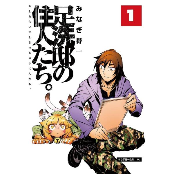 足洗邸の住人たち。 (1〜5巻セット) 電子書籍版 / みなぎ得一