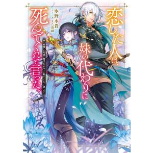 恋した人は、妹の代わりに死んでくれと言った。 (1〜5巻セット) 電子書籍版 / 著:永野水貴 イラスト:とよた瑣織｜ebookjapan