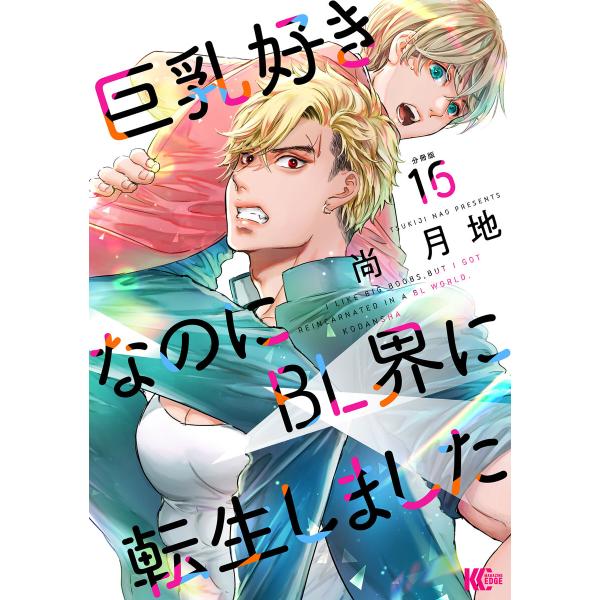 巨乳好きなのにBL界に転生しました 分冊版 (16〜20巻セット) 電子書籍版 / 尚月地