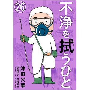 不浄を拭うひと(分冊版) (26〜30巻セット) 電子書籍版 / 沖田×華/天池康夫｜ebookjapan