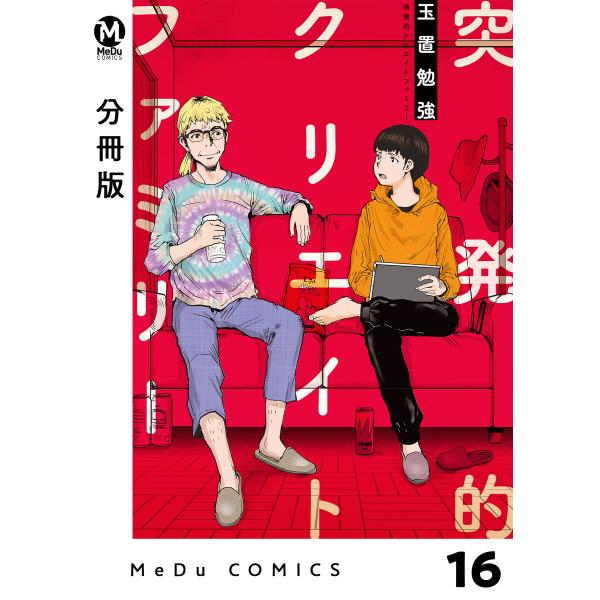 【分冊版】突発的クリエイトファミリー (16〜20巻セット) 電子書籍版 / 玉置勉強