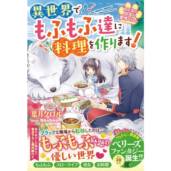 ねこねこ幼女の愛情ごはん〜異世界でもふもふ達に料理を作ります!〜 (1〜5巻セット) 電子書籍版 /...