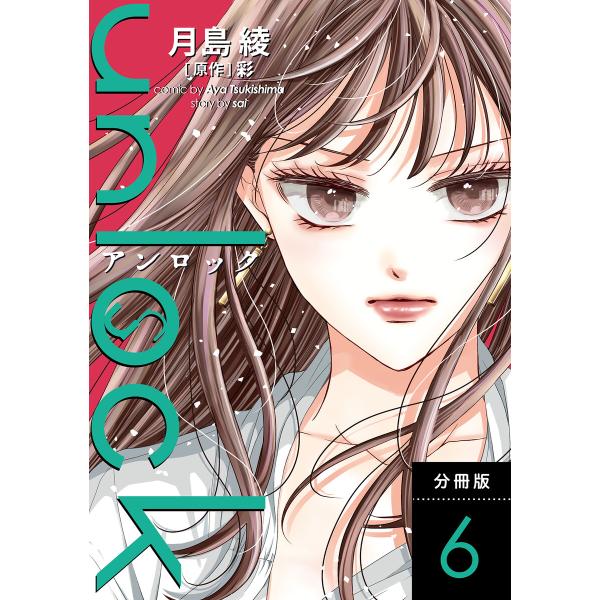 unlock 分冊版 (6〜10巻セット) 電子書籍版 / 月島綾/彩