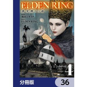 ELDEN RING 黄金樹への道【分冊版】 (36〜40巻セット) 電子書籍版｜ebookjapan