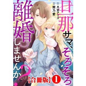 旦那サマ、そろそろ離婚しませんか?【合冊版】 (1〜5巻セット) 電子書籍版 / 館乃愛/月宮アリス｜ebookjapan