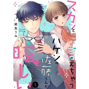 スカッと言えちゃうハケンの佐藤くんが眩しい (全巻) 電子書籍版 / 結先うみ｜ebookjapan