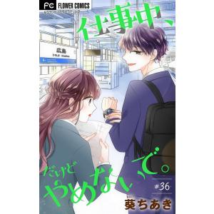 仕事中、だけどやめないで。【マイクロ】 (36〜40巻セット) 電子書籍版 / 葵ちあき｜ebookjapan