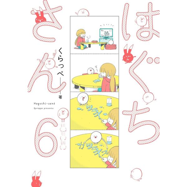 はぐちさん (6〜10巻セット) 電子書籍版 / くらっぺ