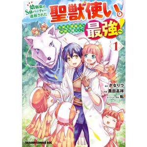 【全6巻セット】幼馴染のS級パーティーから追放された聖獣使い。ぜ 新品 / 幼馴染のS級パーティーから追放された聖獣使い。万能支援