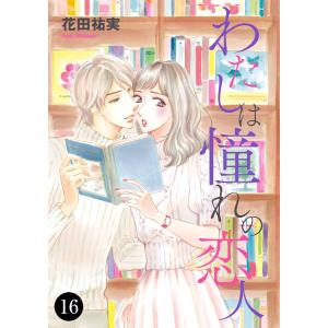 わたしは憧れの恋人 (16〜20巻セット) 電子書籍版 / 花田祐実｜ebookjapan