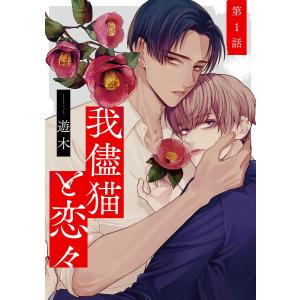 我儘猫と恋々【単話売】 (全巻) 電子書籍版 / 遊木｜ebookjapan