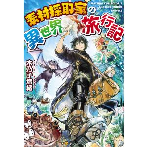 素材採取家の異世界旅行記 (1〜5巻セット) 電子書籍版 / 著:木乃子増緒 イラスト:海島千本