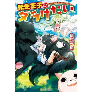 転生王子はダラけたい (1〜5巻セット) 電子書籍版 / 著:朝比奈和 イラスト:柚希きひろ｜ebookjapan