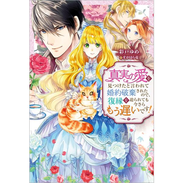 真実の愛を見つけたと言われて婚約破棄されたので、復縁を迫られても今さらもう遅いです! (1〜5巻セッ...