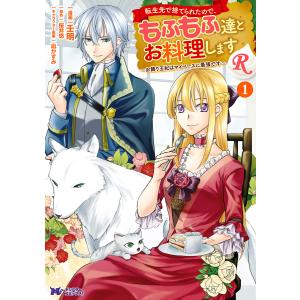 転生先で捨てられたので、もふもふ達とお料理しますR〜お飾り王妃はマイペースに最強です〜(コミック) (1〜5巻セット) 電子書籍版｜ebookjapan