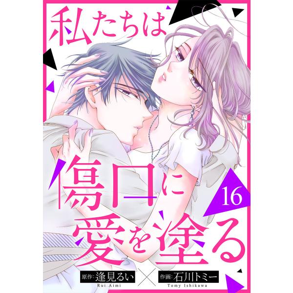 私たちは傷口に愛を塗る (16〜20巻セット) 電子書籍版 / 石川トミー/逢見るい