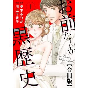 お前なんか黒歴史 合冊版 (全巻) 電子書籍版 / 川上千香子/冬木るりか｜ebookjapan