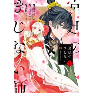 宮廷のまじない師 (全巻) 電子書籍版 / 原作:顎木あくみ(『宮廷のまじない師』ポプラ文庫ピュアフ...