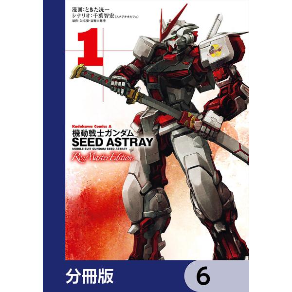 機動戦士ガンダムSEED ASTRAY Re: Master Edition【分冊版】 (6〜10巻...