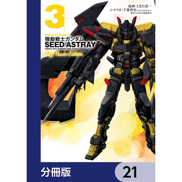 機動戦士ガンダムSEED ASTRAY Re: Master Edition【分冊版】 (21〜25...