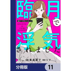 臨月で浮気されました【分冊版】 (11〜15巻セット) 電子書籍版 / 原作:毒島麗子 漫画:シク｜ebookjapan