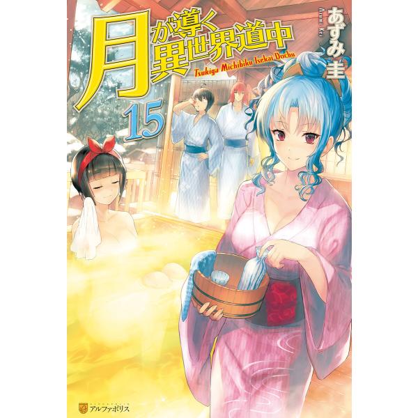 月が導く異世界道中 (16〜20巻セット) 電子書籍版 / 著:あずみ圭 イラスト:マツモトミツアキ