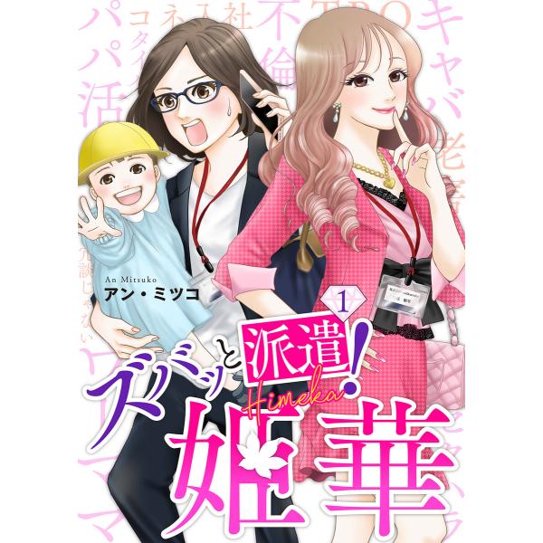 ズバッと派遣!姫華 (1〜5巻セット) 電子書籍版 / 著:アン・ミツコ 編:エトワール編集部