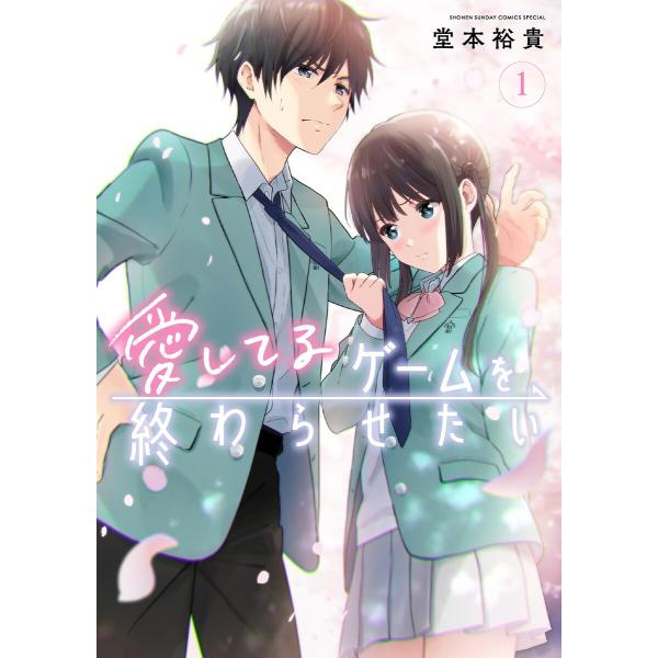 愛してるゲームを終わらせたい (1〜5巻セット) 電子書籍版 / 堂本裕貴