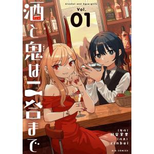 酒と鬼は二合まで (1〜5巻セット) 電子書籍版 / 著・原作:羽柴実里 著・作画:zinbei｜ebookjapan