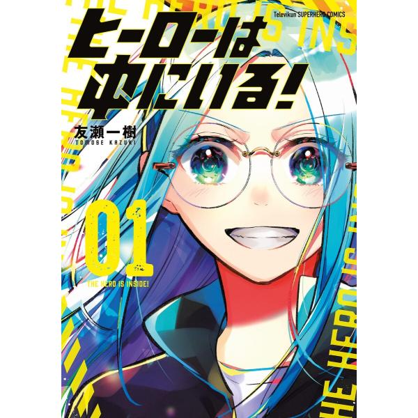 ヒーローは中にいる! (全巻) 電子書籍版 / 友瀬一樹