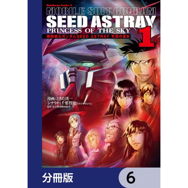 機動戦士ガンダムSEED ASTRAY 天空の皇女【分冊版】 (6〜10巻セット) 電子書籍版