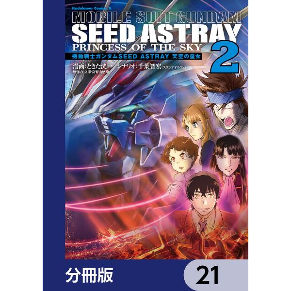 機動戦士ガンダムSEED ASTRAY 天空の皇女【分冊版】 (21〜25巻セット) 電子書籍版