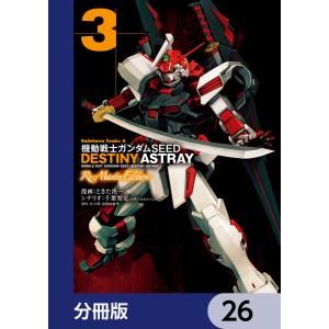 機動戦士ガンダムSEED DESTINY ASTRAY Re: Master Edition【分冊版】 (26〜30巻セット) 電子書籍版
