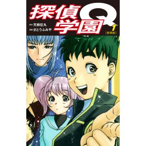 探偵学園Q(新装版) (1〜5巻セット) 電子書籍版 / 原作:天樹征丸 漫画:さとうふみや