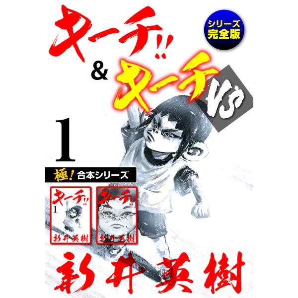 【極!合本シリーズ】キーチ!!&amp;キーチVS[シリーズ完全版] (1〜5巻セット) 電子書籍版 / 新...