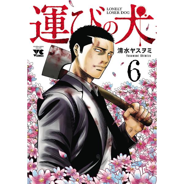 運びの犬 (6〜10巻セット) 電子書籍版 / 清水ヤスヲミ