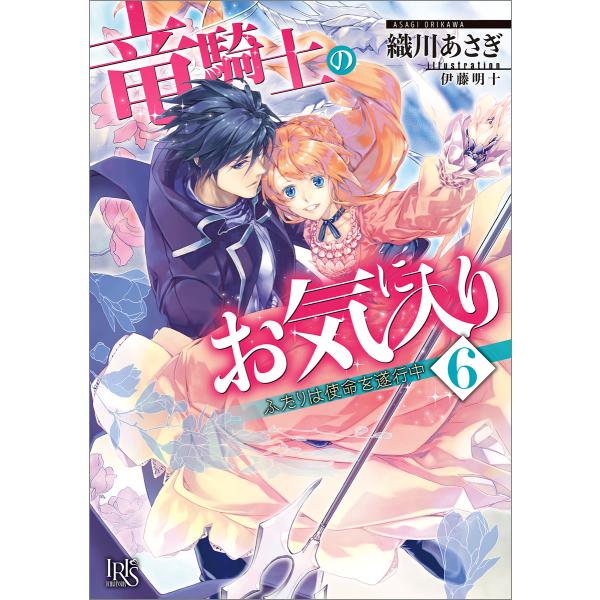 竜騎士のお気に入り (6〜10巻セット) 電子書籍版 / 織川あさぎ イラスト:伊藤明十