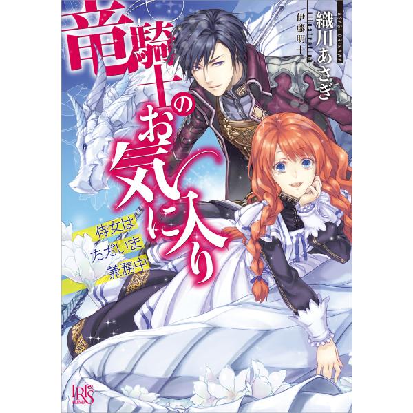 竜騎士のお気に入り (全巻) 電子書籍版 / 織川あさぎ イラスト:伊藤明十