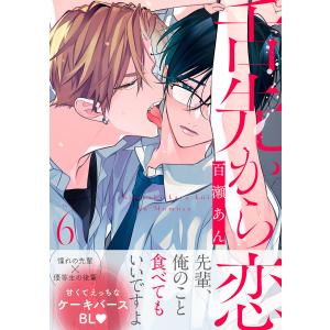 舌先から恋 分冊版 (6〜10巻セット) 電子書籍版 / 百瀬あん(著)｜ebookjapan