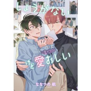 【単話売】しょうがないけど愛おしい (1〜5巻セット) 電子書籍版 / ななつの航｜ebookjapan