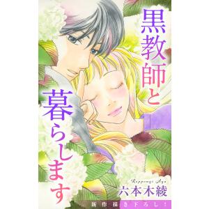 Love Jossie 黒教師と暮らします (41〜45巻セット) 電子書籍版 / 六本木綾｜ebookjapan