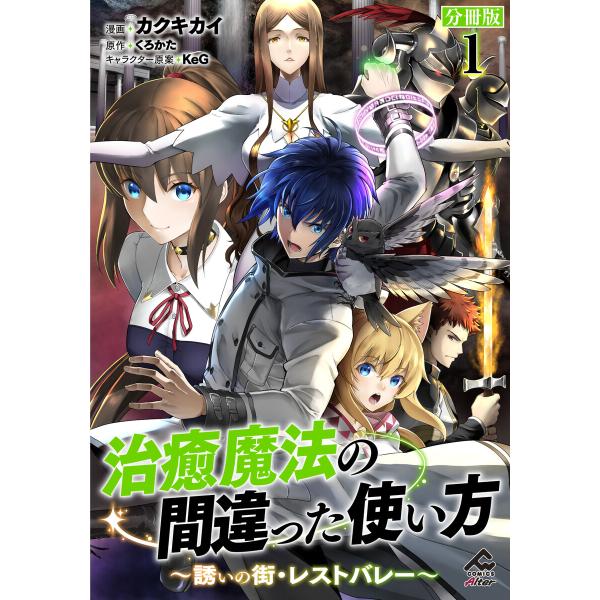 【分冊版】治癒魔法の間違った使い方 〜誘いの街・レストバレー〜 (1〜5巻セット) 電子書籍版 / ...