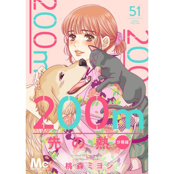 200m先の熱 分冊版 (51〜55巻セット) 電子書籍版 / 桃森ミヨシ