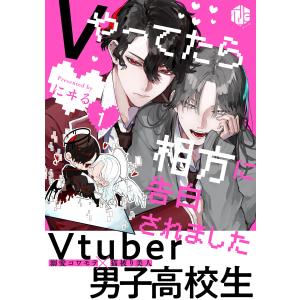 Vやってたら相方に告白されました (1〜5巻セット) 電子書籍版 / 著:にヰる｜ebookjapan