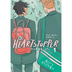 HEARTSTOPPER ハートストッパー (1〜5巻セット) 電子書籍版 / アリス・オズマン/牧野琴子｜ebookjapan