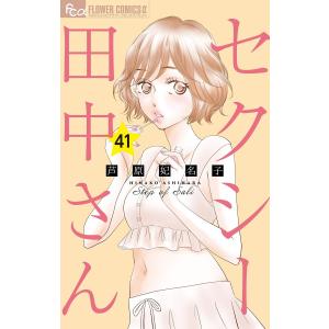 セクシー田中さん【マイクロ】 (41〜45巻セット) 電子書籍版 / 芦原妃名子
